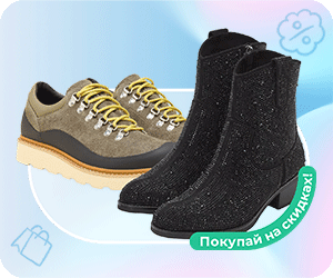 Трендовые модели обуви со скидками!