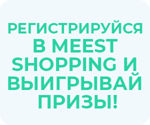 Meest Shopping дарит подарки за регистрацию!