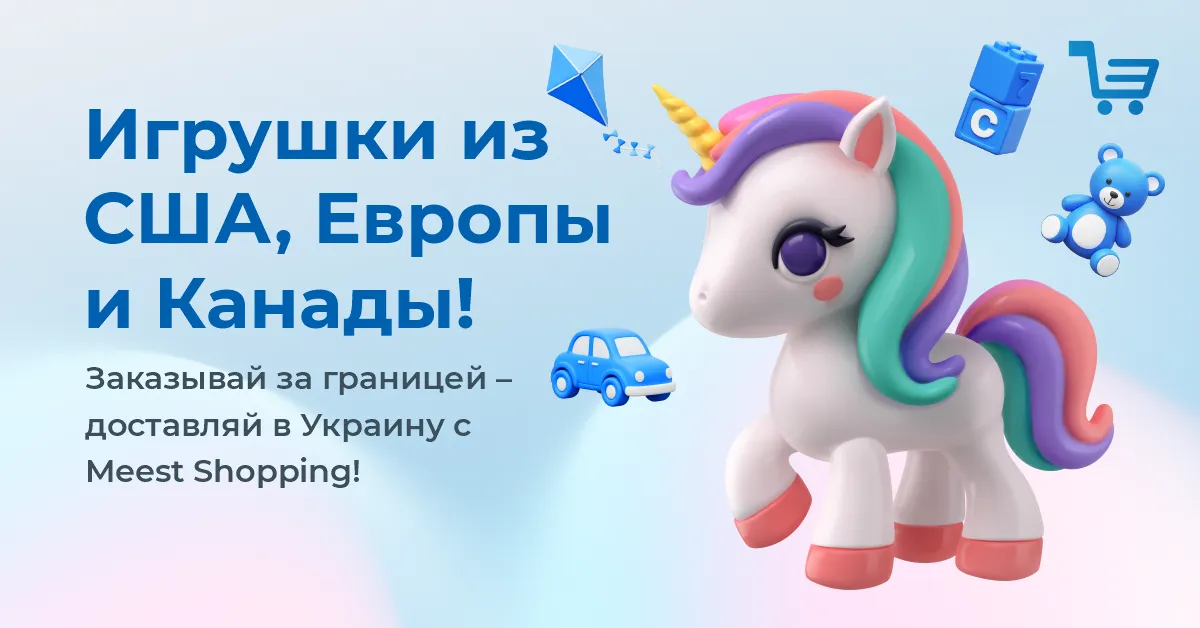 ПОПУЛЯРНЫЕ ИГРУШКИ В ИНТЕРНЕТ-МАГАЗИНАХ США, ЕВРОПЫ И КАНАДЫ. Заказывай за границей &mdash; доставляй в Украину с Meest Shopping!