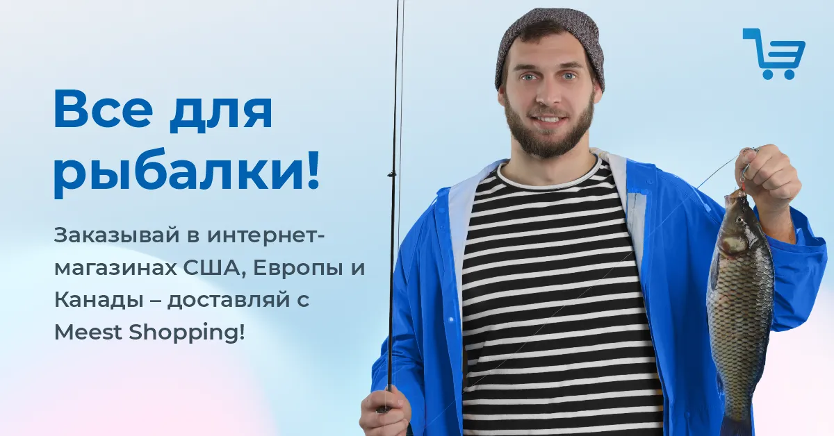 ВСЁ ДЛЯ РЫБАЛКИ В ИНТЕРНЕТ-МАГАЗИНАХ ЕВРОПЫ, США И КАНАДЫ. Доставляй с Meest Shopping! Из зарубежных интернет-магазинов, которые не осуществляют прямую доставку в Украину!