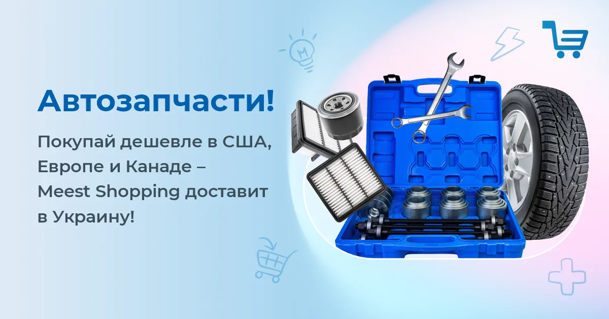 ЗА ГРАНИЦЕЙ АВТОЗАПЧАСТИ ДЕШЕВЛЕ! ДОСТАВЛЯЙ С MEEST SHOPPING! Из зарубежных интернет-магазинов, которые не имеют прямой доставки в Украину.