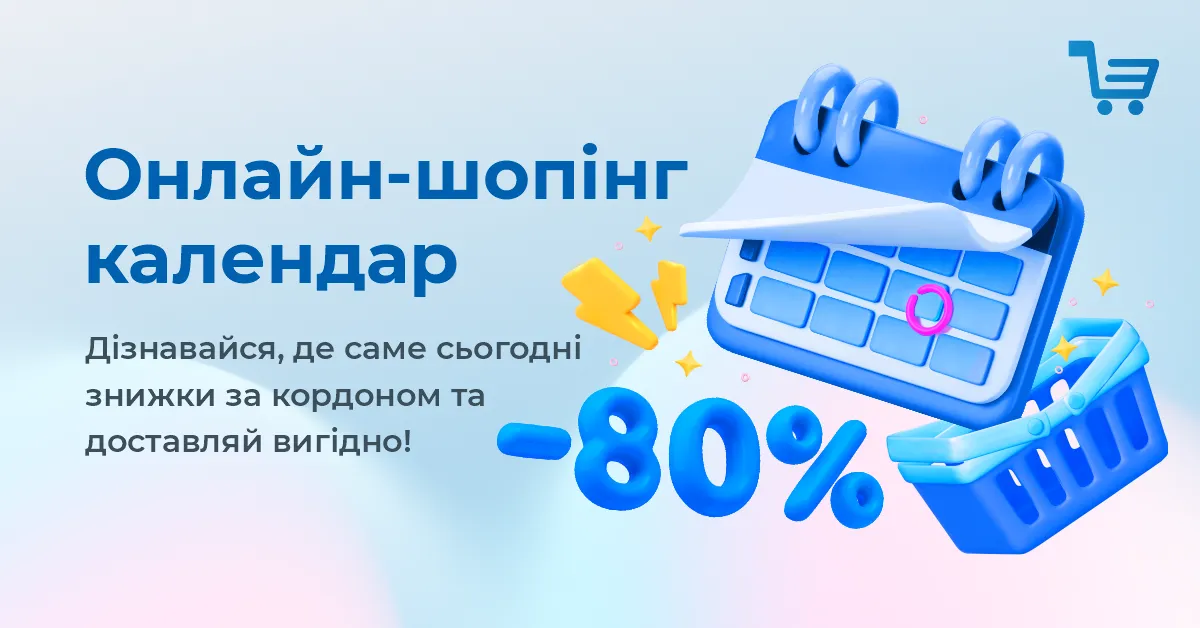 Онлайн-шопінг календар від Meest Shopping. Дізнавайся, де саме сьогодні знижки за кордоном та доставляй вигідно!