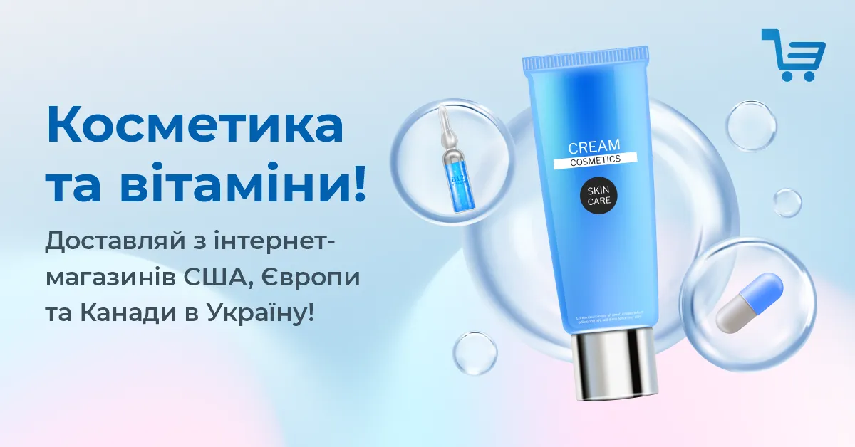 Доставляй косметику та вітаміни з Європи, США та Канади з Meest Shopping.