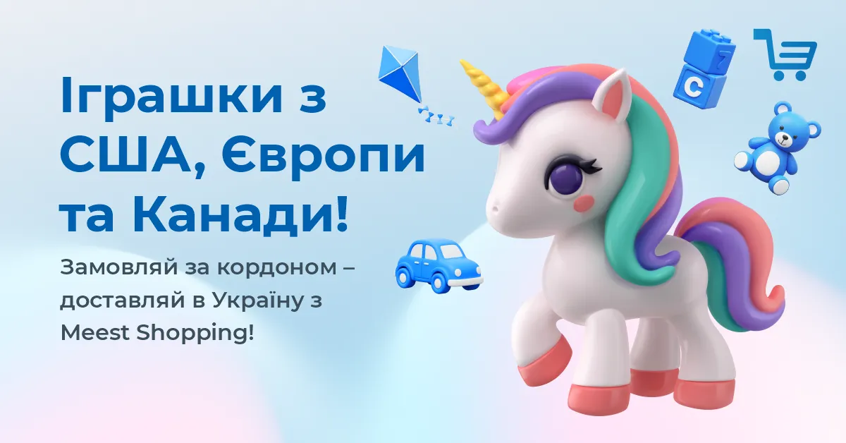 Популярні іграшки в інтернет-магазинах США, Європи та Канади. Замовляй за кордоном – доставляй в Україну з Meest Shopping!