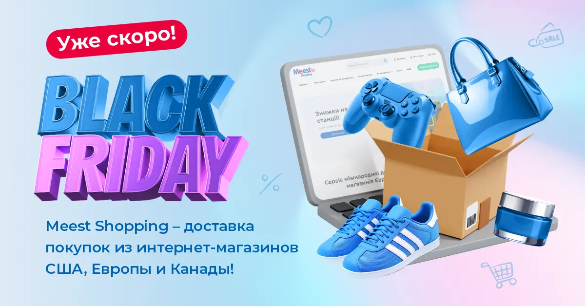 Black Friday 2025
Покупай в интернет-магазинах США, Европы и Канады со скидками до -90%!
Meest Shopping доставит все в Украину.