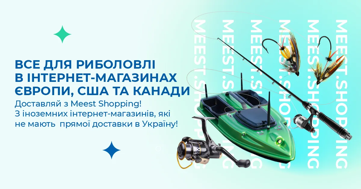 Все для риболовлі в інтернет-магазинах Європи, США і Канади. Доставляй з Meest Shopping! З іноземних інтернет-магазинів, які не мають прямої доставки в Україну!