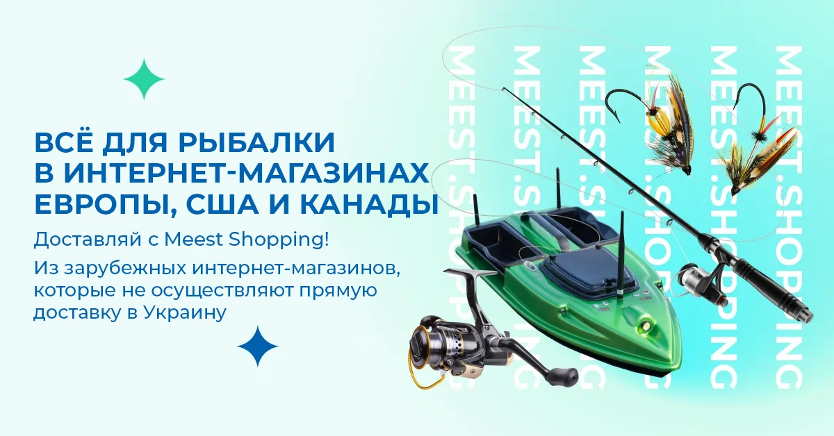 ВСЁ ДЛЯ РЫБАЛКИ В ИНТЕРНЕТ-МАГАЗИНАХ ЕВРОПЫ, США И КАНАДЫ. Доставляй с Meest Shopping! Из зарубежных интернет-магазинов, которые не осуществляют прямую доставку в Украину!