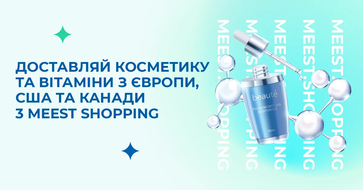 Доставляй косметику та вітаміни з Європи, США та Канади з Meest Shopping.