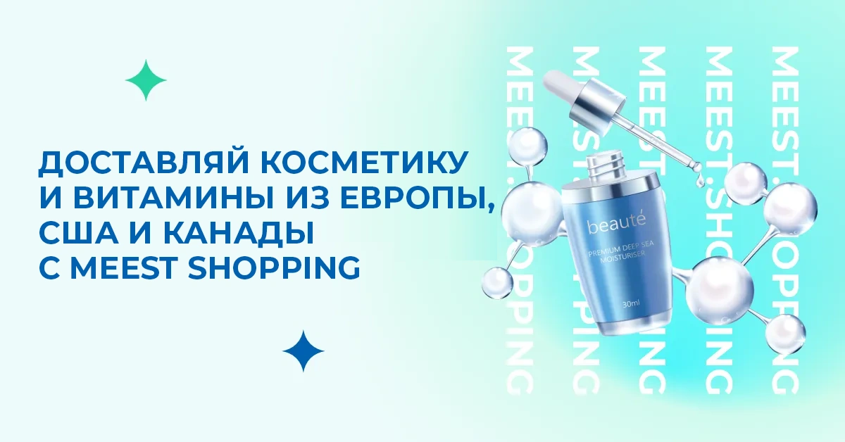 ДОСТАВЛЯЙ КОСМЕТИКУ И ВИТАМИНЫ ИЗ ЕВРОПЫ, США И КАНАДЫ С MEEST SHOPPING.