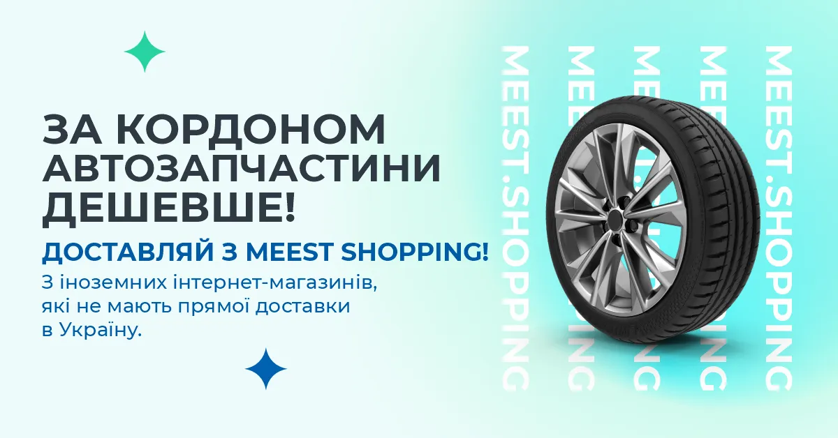 За кордоном автозапчастини дешевше! Доставляй з Meest Shopping! З іноземних інтернет-магазинів, які не мають прямої доставки в Україну.