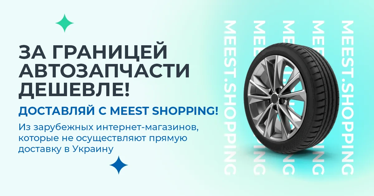 ЗА ГРАНИЦЕЙ АВТОЗАПЧАСТИ ДЕШЕВЛЕ! ДОСТАВЛЯЙ С MEEST SHOPPING! Из зарубежных интернет-магазинов, которые не имеют прямой доставки в Украину.