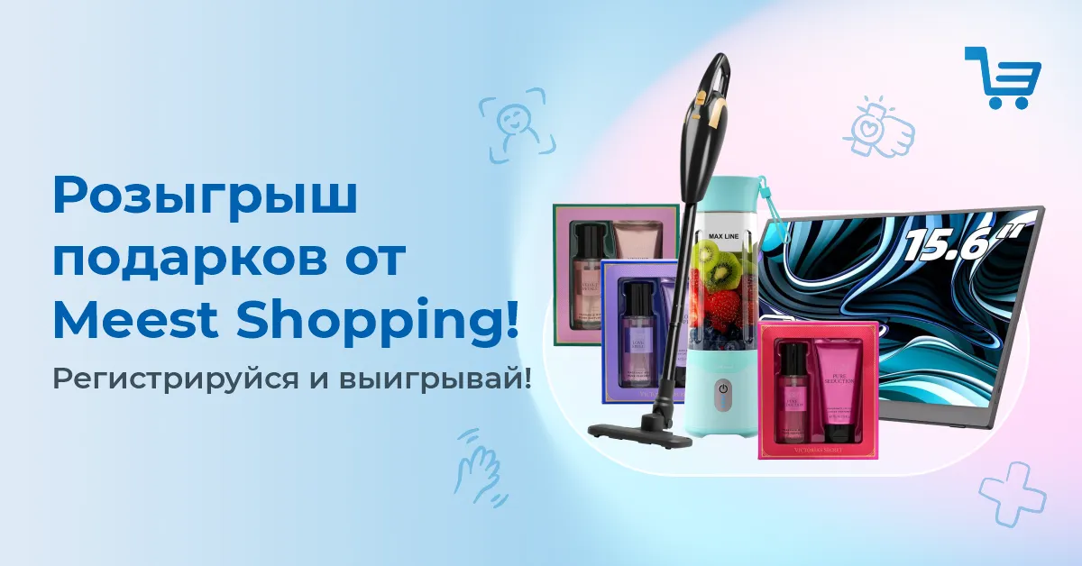 Регистрируйтесь в Meest Shopping и выигрывайте подарки!