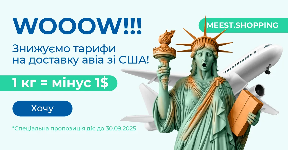 WOOOW!!! Знижуємо тарифи на доставку авіа зі США! 1 кг = мінус 1$. Спеціальна пропозиція діє до 30.09.2025.
