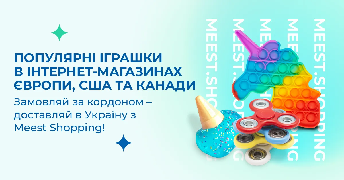 Популярні іграшки в інтернет-магазинах США, Європи та Канади. Замовляй за кордоном – доставляй в Україну з Meest Shopping!