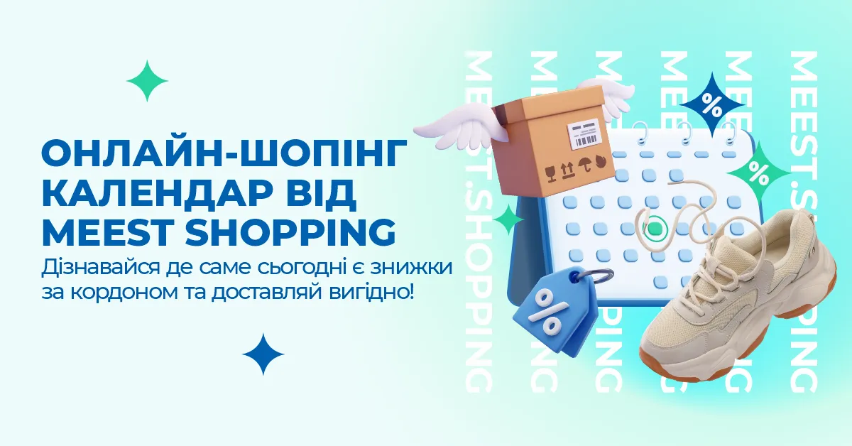 Онлайн-шопінг календар від Meest Shopping. Дізнавайся, де саме сьогодні знижки за кордоном та доставляй вигідно!