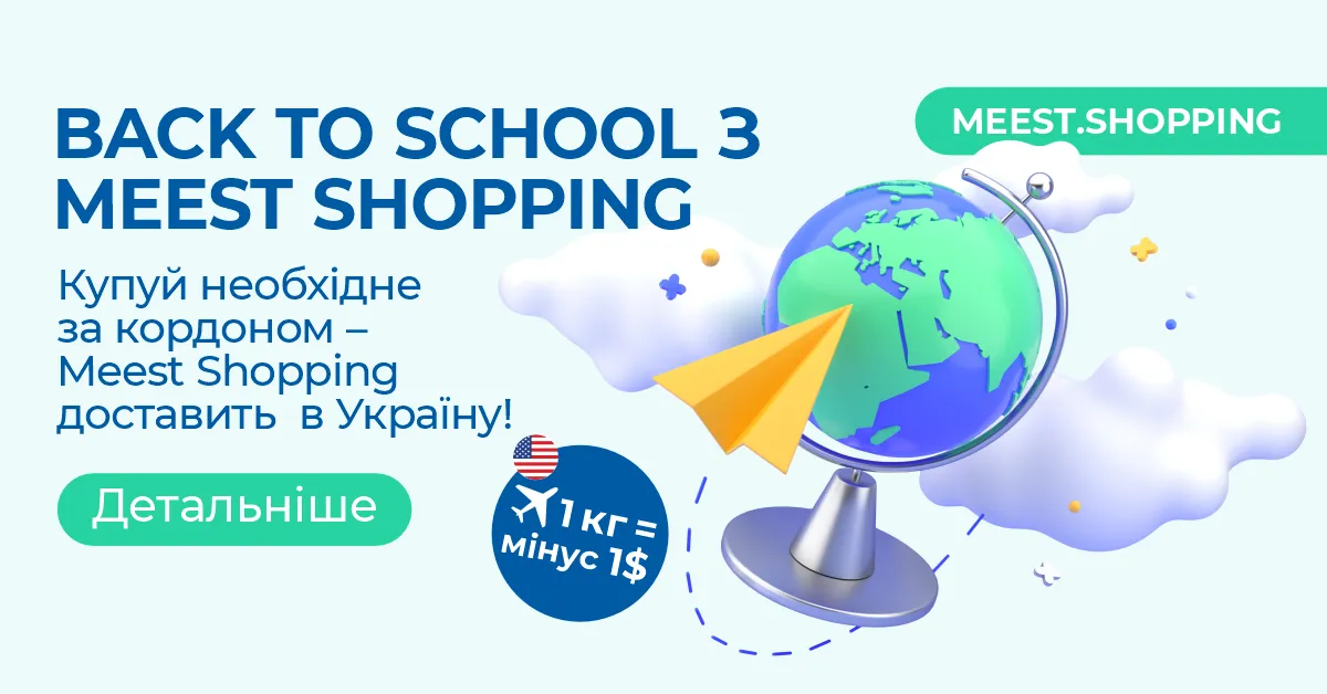 BACK TO SCHOOL з Meest Shopping. Купуй необхідне за кордоном – Meest Shopping доставить в Україну!