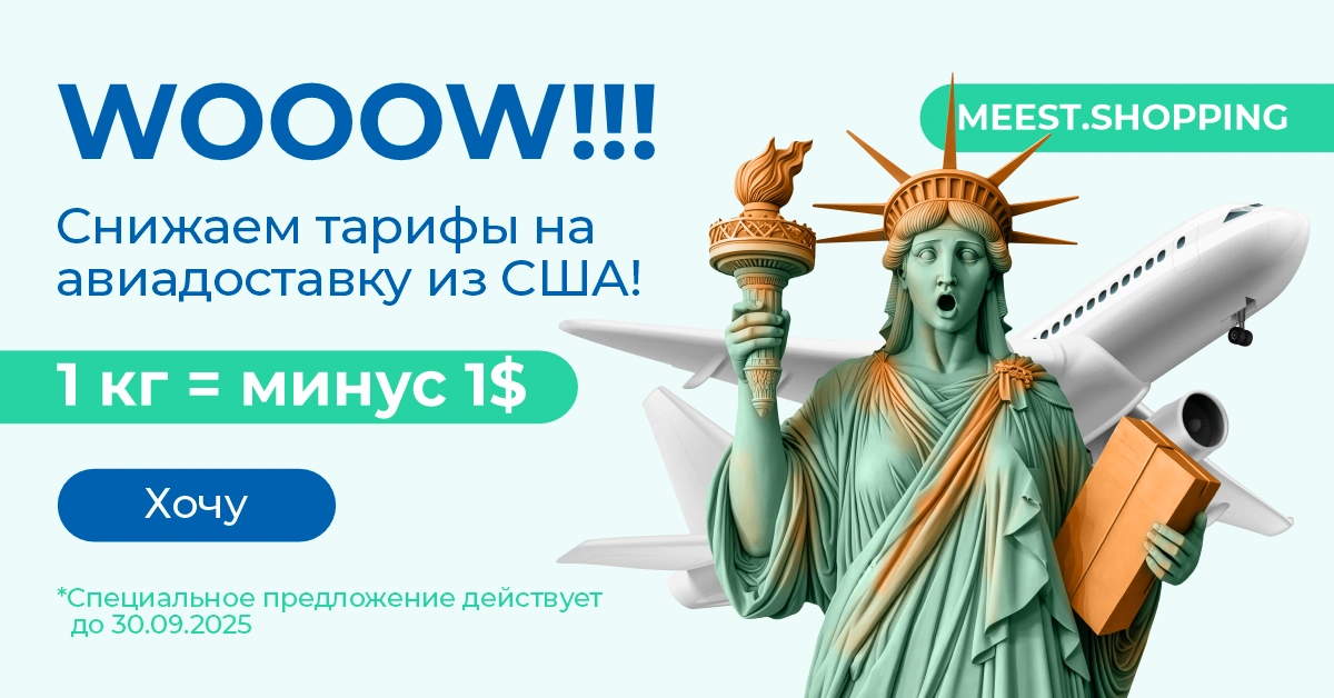 WOOOW!!! Снижаем тарифы на авиадоставку из США! 1 кг = минус 1$. Специальное предложение действует до 30.09.2025.
