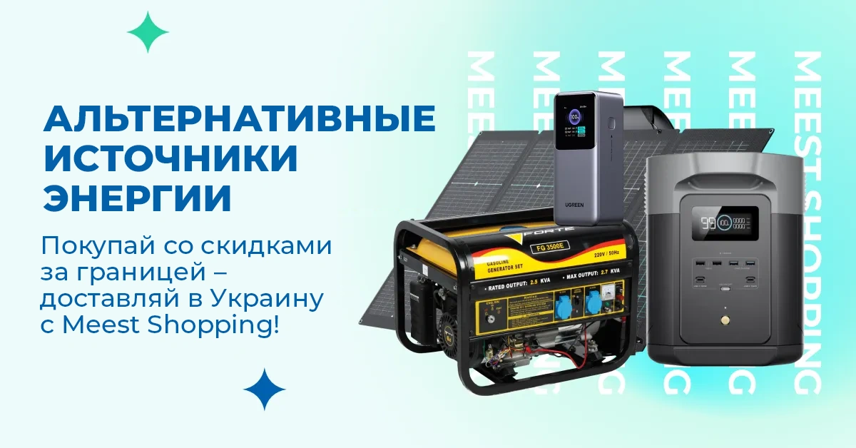 АЛЬТЕРНАТИВНЫЕ ИСТОЧНИКИ ЭНЕРГИИ. Покупай со скидками за границей — доставляй в Украину с Meest Shopping!