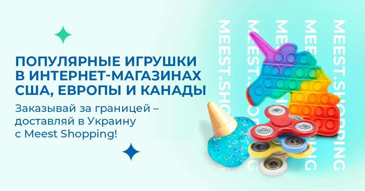 ПОПУЛЯРНЫЕ ИГРУШКИ В ИНТЕРНЕТ-МАГАЗИНАХ США, ЕВРОПЫ И КАНАДЫ. Заказывай за границей — доставляй в Украину с Meest Shopping!