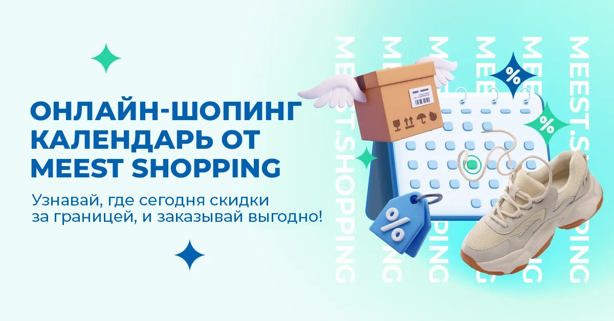 ОНЛАЙН-ШОПИНГ КАЛЕНДАРЬ ОТ MEEST SHOPPING. Узнавай, где сегодня скидки за границей, и заказывай выгодно!