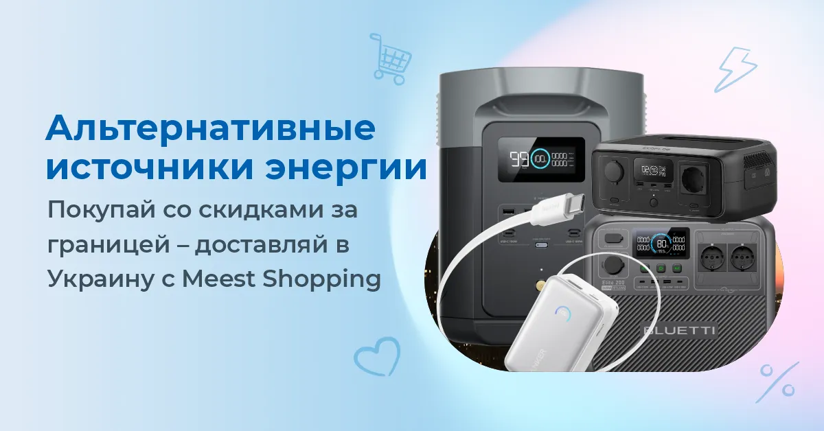 АЛЬТЕРНАТИВНЫЕ ИСТОЧНИКИ ЭНЕРГИИ. Покупай со скидками за границей — доставляй в Украину с Meest Shopping!