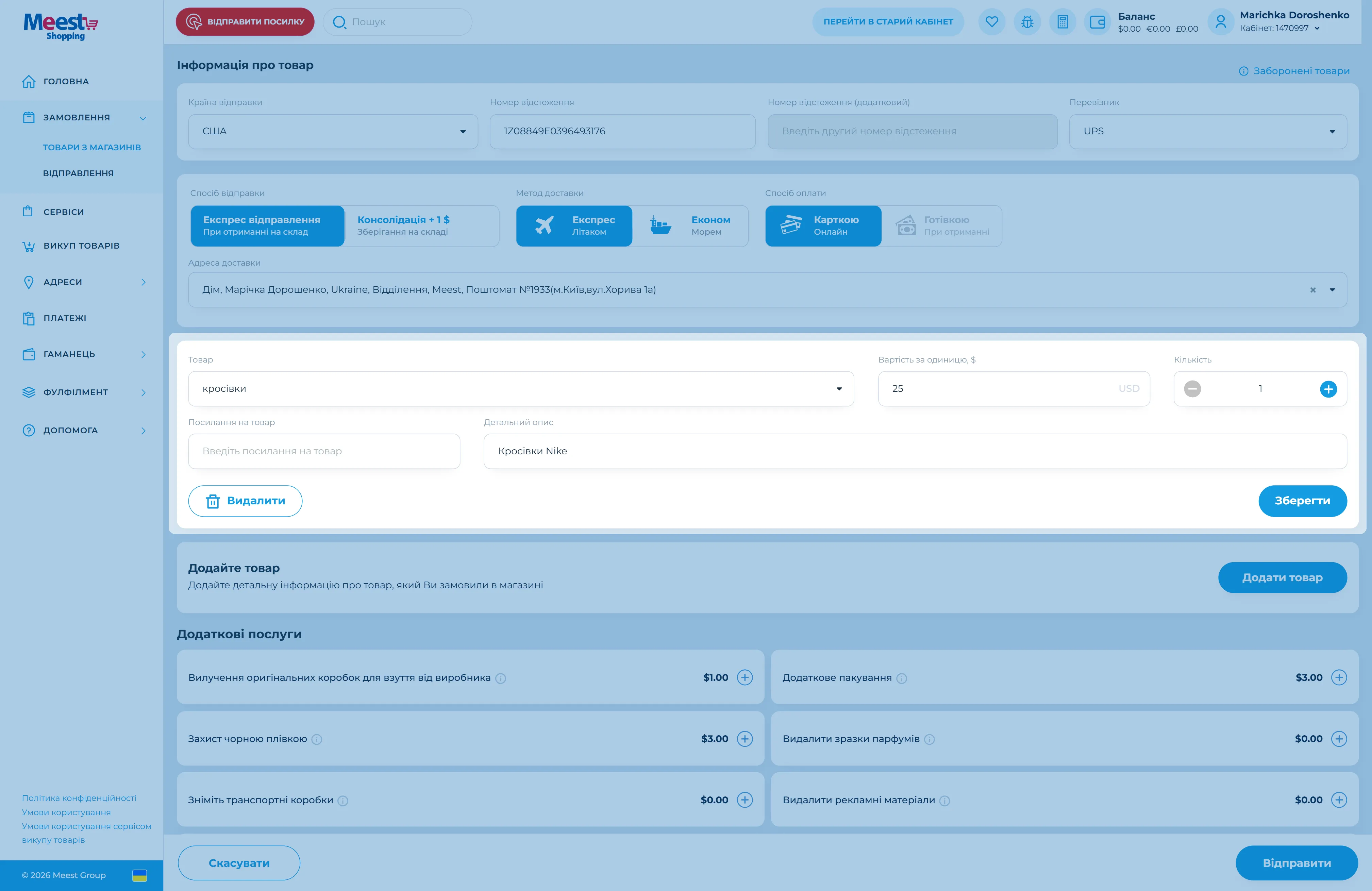 Як зареєструвати трек-номер у кабінеті Meest Shopping