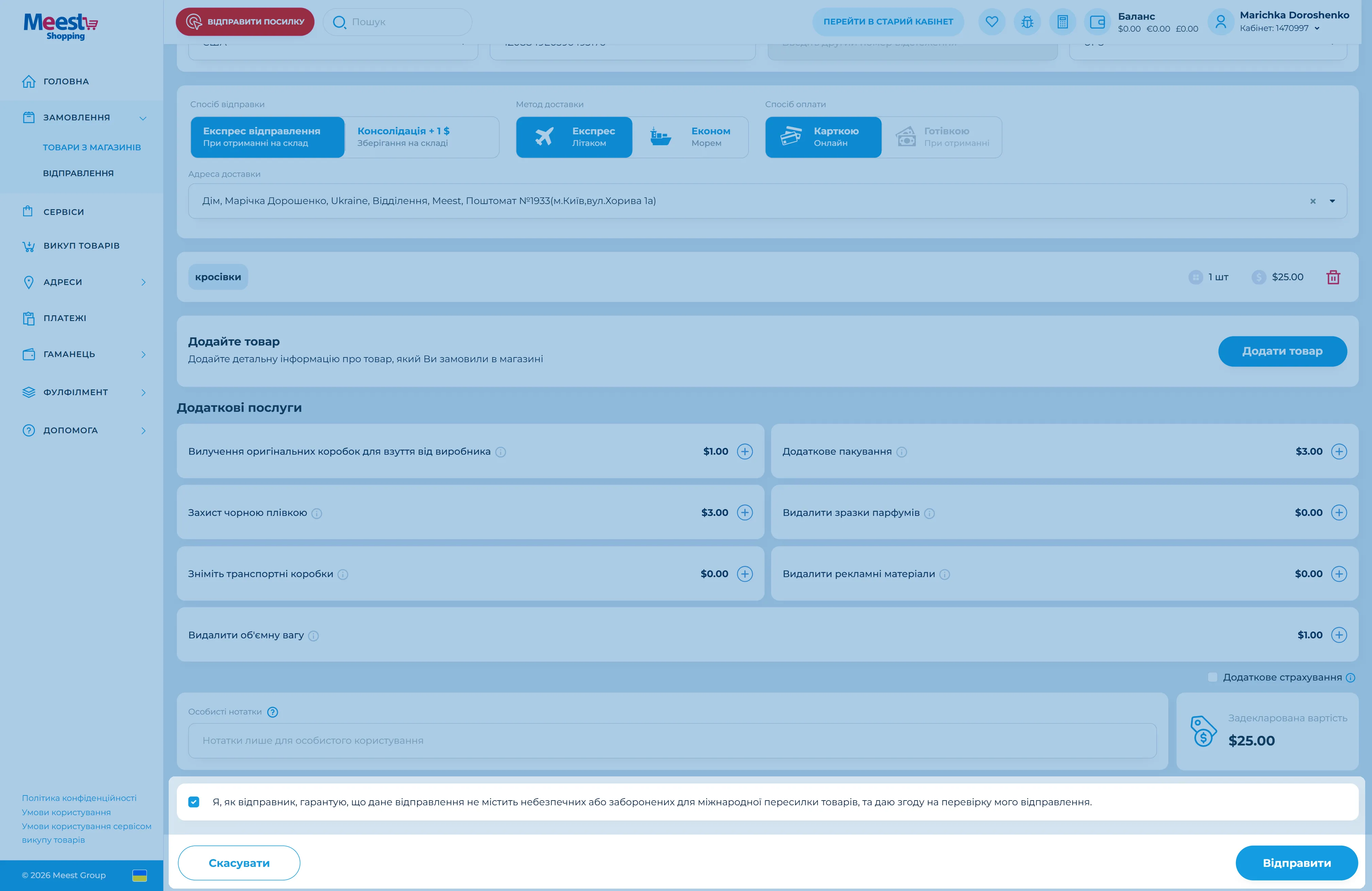 Як зареєструвати трек-номер у кабінеті Meest Shopping