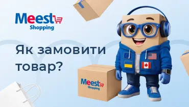 Самостійні покупки з Meest Shopping - доставка покупок за кордону - 166