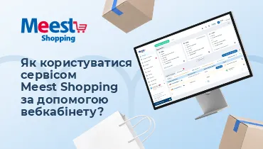 Самостійні покупки з Meest Shopping - доставка покупок за кордону - 167