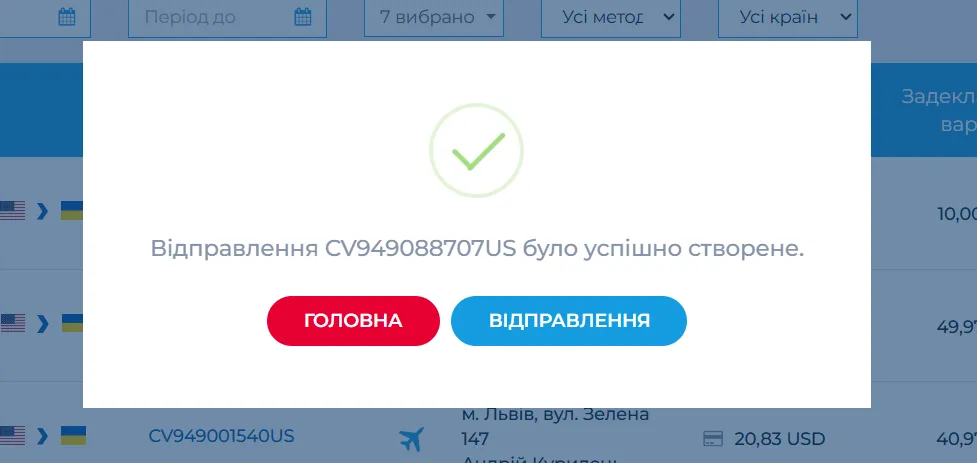 відправлення створено