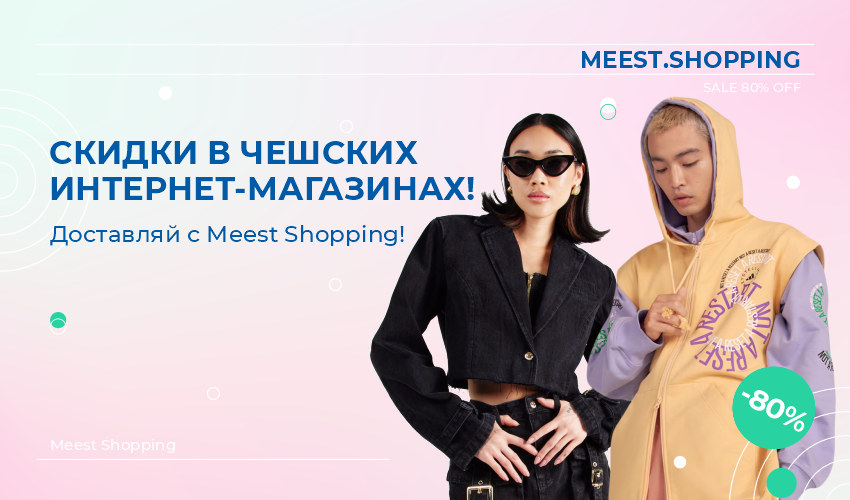 Meest Shopping | Доставка покупок с интернет-магазинов Европы, Турции и США | Сервис онлайн шоппинга - 38