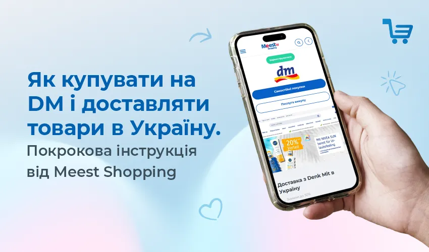 Як купувати на DM і доставляти товари в Україну.