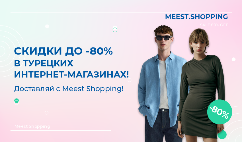 Meest Shopping | Доставка покупок с интернет-магазинов Европы, Турции и США | Сервис онлайн шоппинга - 39