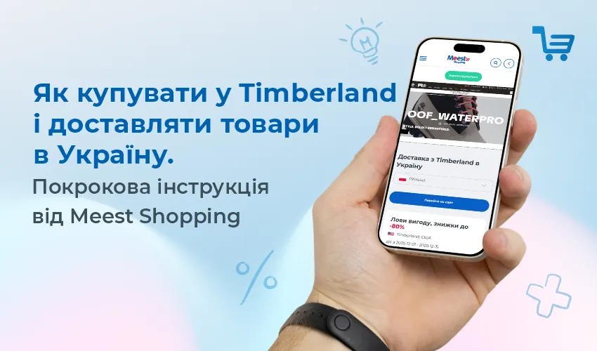 Як зареєструватися на Timberland та доставити покупки зі США в Україну?