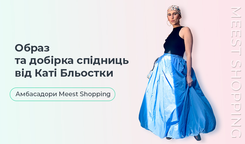 Meest Shopping | Доставка покупок з інтернет - магазинів Європи, США | Сервіс онлайн шопінгу - 71