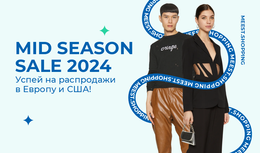 MID SEASON SALE в интернет-магазинах Европы и США! - 3