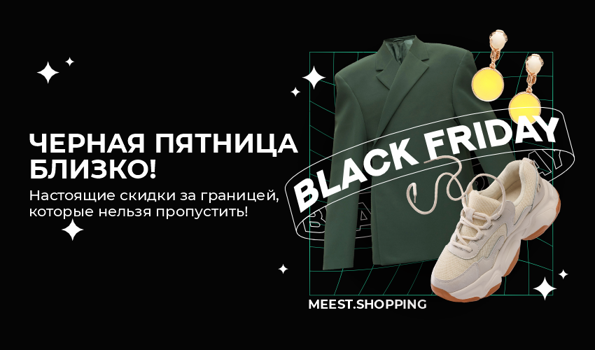 Новости, статьи и специальные предложения сервиса Meest Shopping- доставка покупок с Европы и США - 3