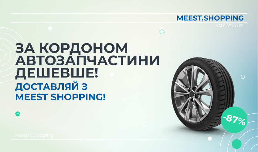 Новини та статті компанії Meest Shopping - доставка покупок із закородону - 3