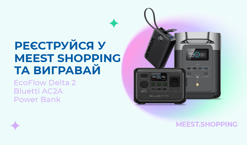 Розіграш подарунку від Meest Shopping за реєстрацію на сайті чи мобільний застосунок - 24