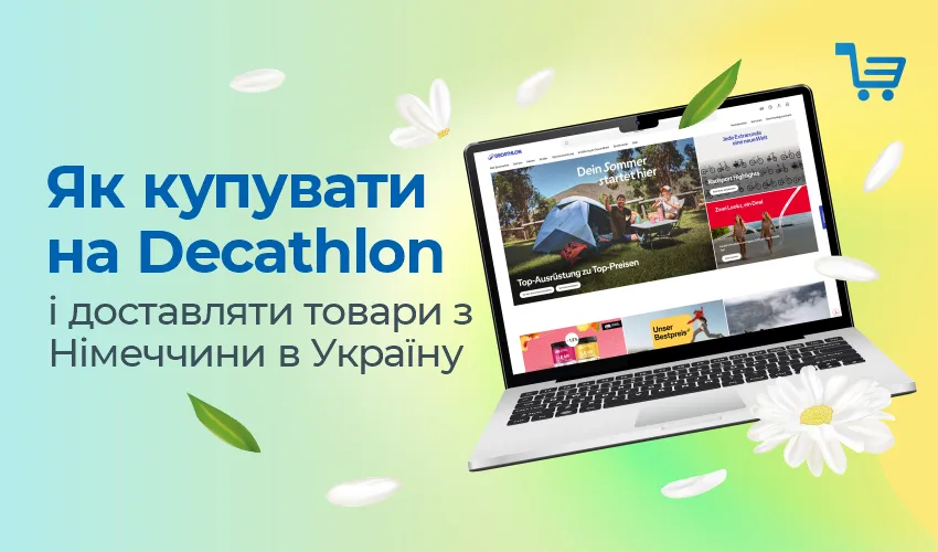 Як купувати у Decathlon і доставляти товари з Німеччини в Україну.
