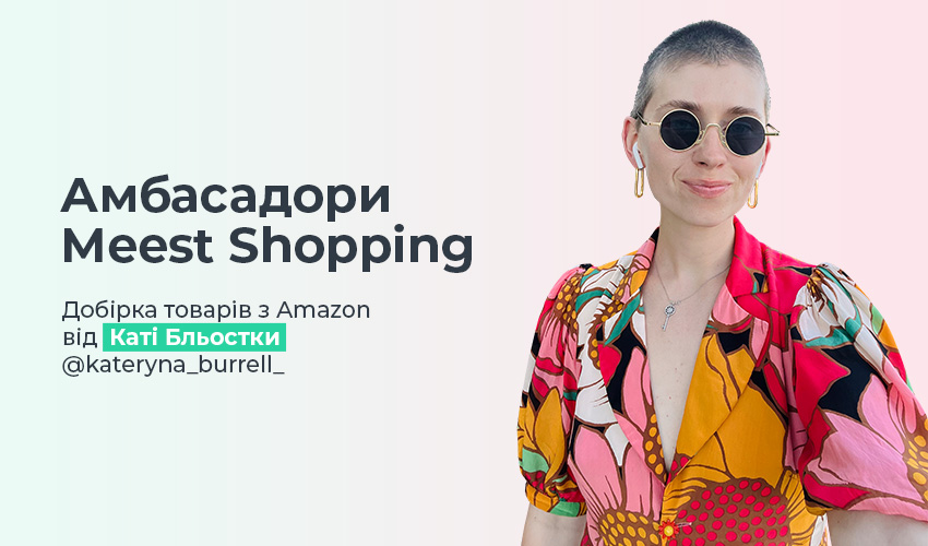 Meest Shopping | Доставка покупок з інтернет - магазинів Європи, США | Сервіс онлайн шопінгу - 65