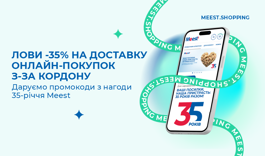 Meest Shopping | Доставка покупок с интернет-магазинов Европы, США | Сервис онлайн шоппинга - 82