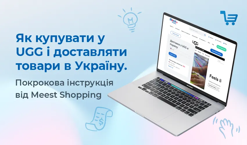 Як купувати в UGG та доставляти в Україну?
