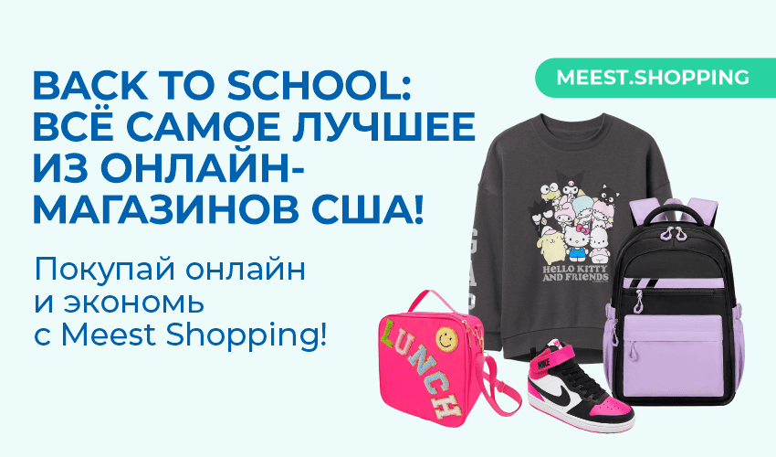 Back to school: лучшие магазины в США! - 30