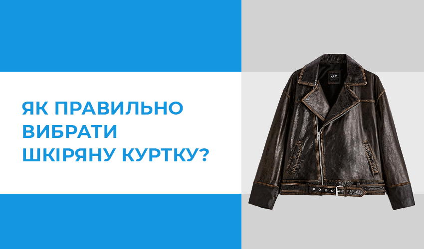 Як правильно вибрати шкіряну куртку?