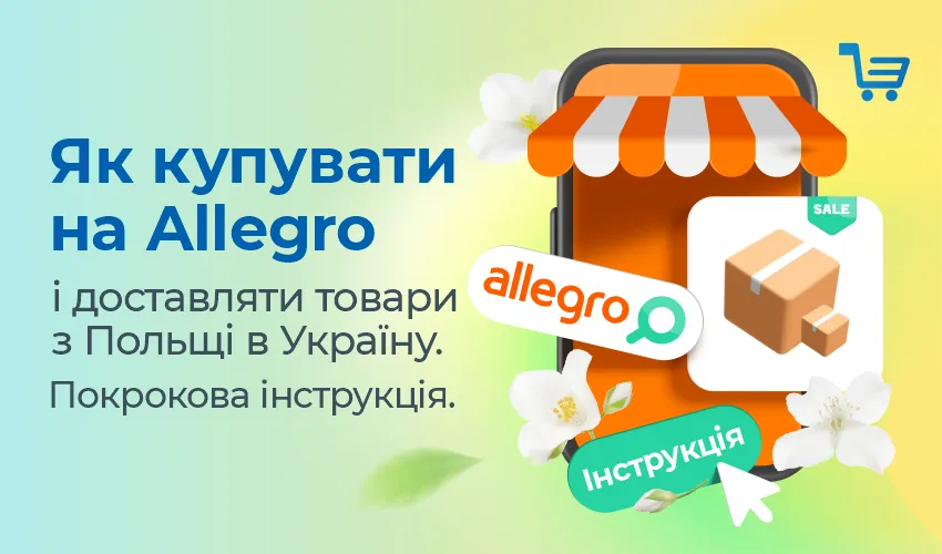 Як купувати на Allegro і доставляти товари з Польщі в Україну.
