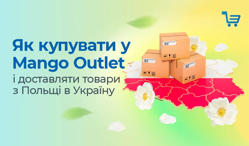 Как покупать у Mango Outlet и доставлять товары из Польши в Украину.