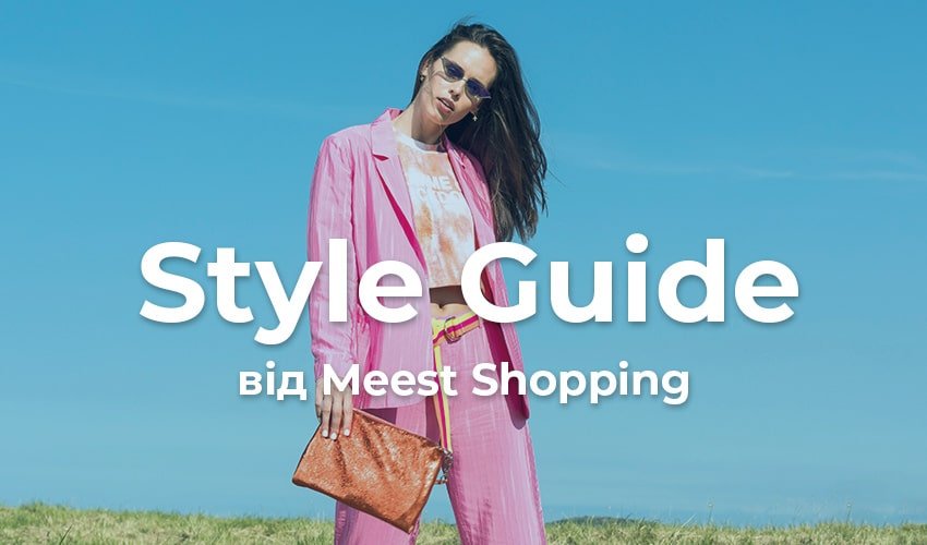 Style Guide від Meest Shopping 