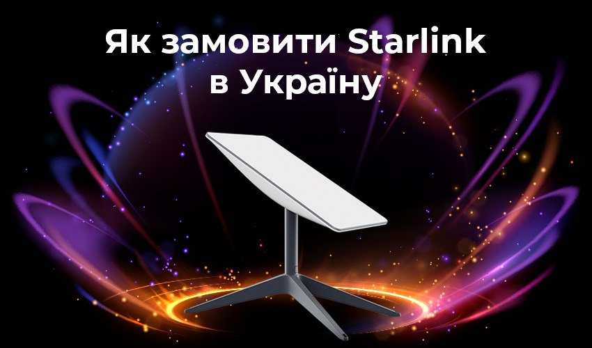 Як самостійно замовити Starlink з доставкою в Україну?