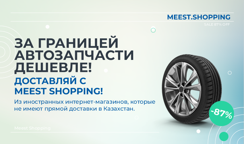 Единый тариф на доставку онлайн-покупок из Европы в Казахстан! - 4